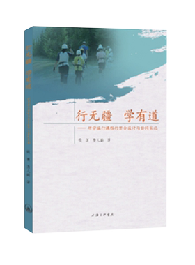 行无疆 学有道-研学旅行课程的整合设计与协同实施