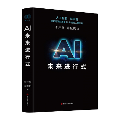 AI未来进行式李开复陈楸帆著