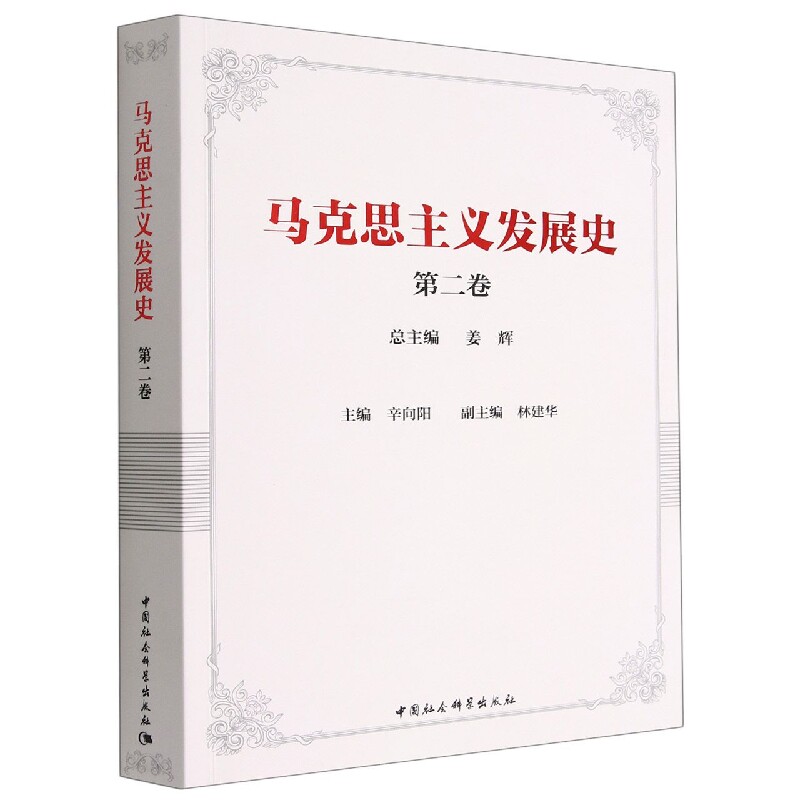 马克思主义发展史(第2卷)