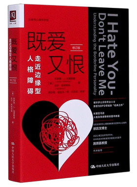 既爱又恨：走近边缘型人格障碍(修订版) [美]杰罗德·J.克雷斯曼(Jerold J. Kreisma
