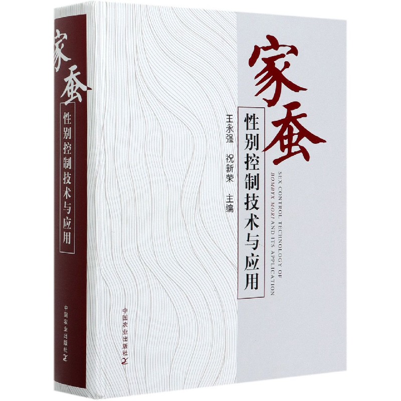 家蚕性别控制技术与应用(精)