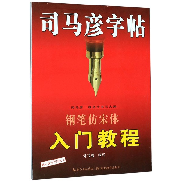 司马彦字帖 钢笔仿宋体入门教程