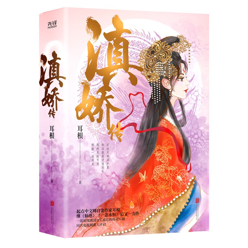 滇娇传 上下共2册套装 耳根著 起点中文网白金作家耳根继仙逆一念永恒后又一力作 一部展现滇国女