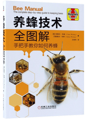 养蜂技术全图解 手把手教你如何养蜂 全彩图片蜂群饲养管理 蜂产品生产技术 蜂群越冬管理 蜜蜂病害与敌害防治技术教程学养蜜蜂书
