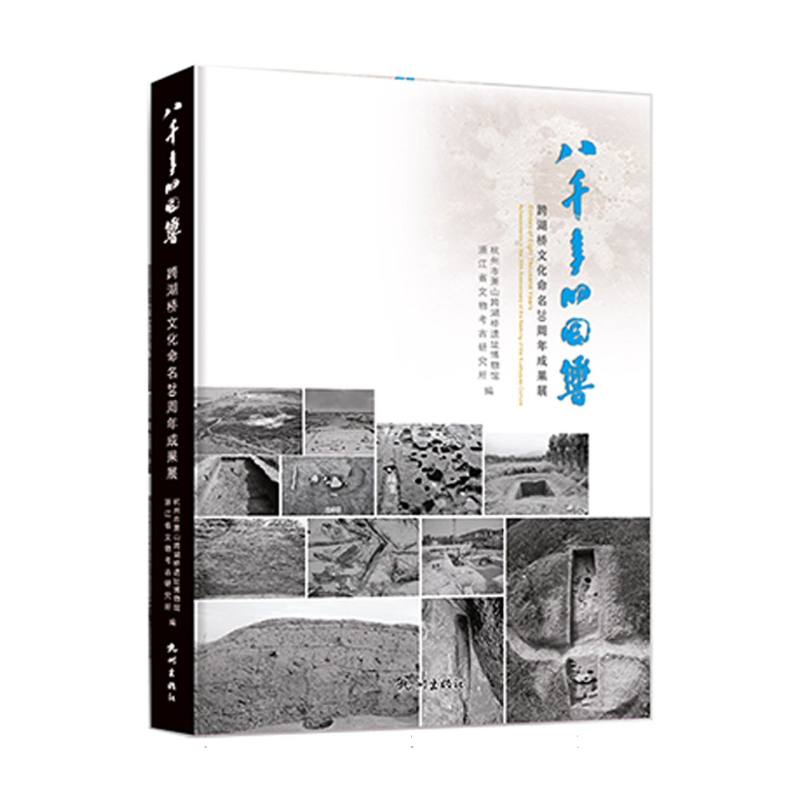 八千年的回响——跨湖桥文化命名20周年成果展