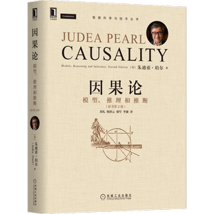 因果论：模型、推理和推断（原书第2版）