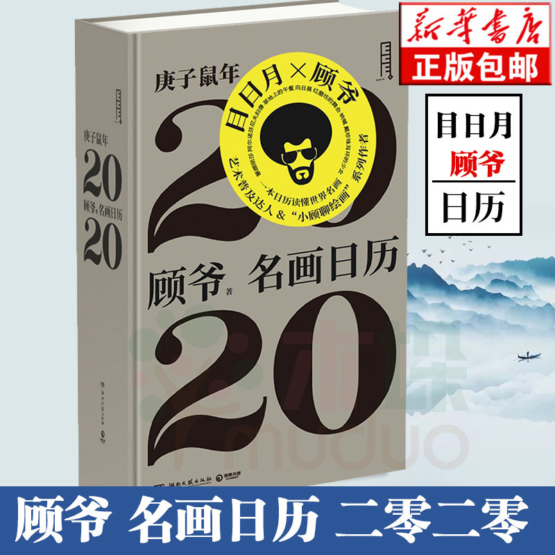 正版 名画日历2020 顾爷著 畅销艺术普及作家顾爷重磅新作 送给艺术爱好者的2020年专属日历 将艺术融入生活带你读懂艺术简史图片