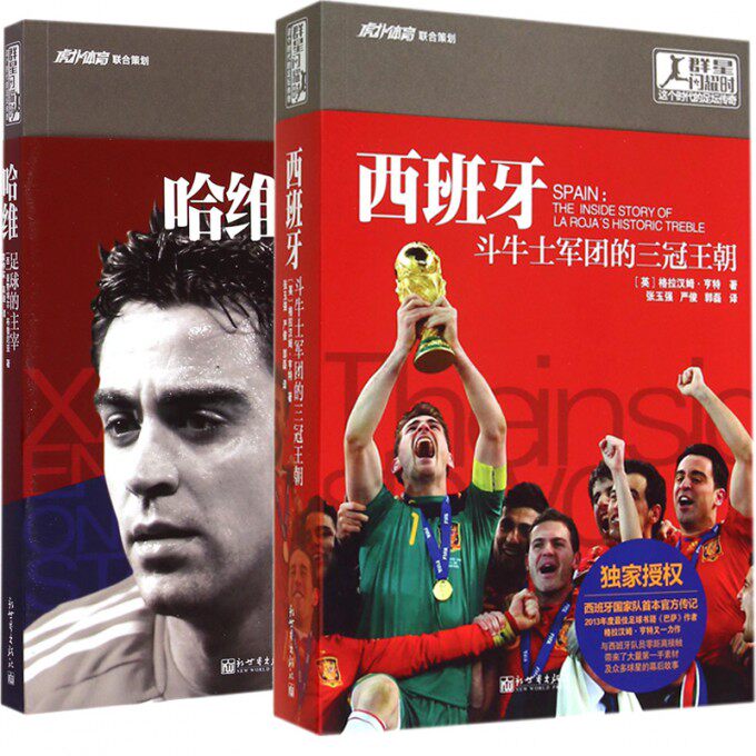 【正版包邮】西班牙(斗牛士军团的三冠王朝)&哈维(足球的主宰)(共2