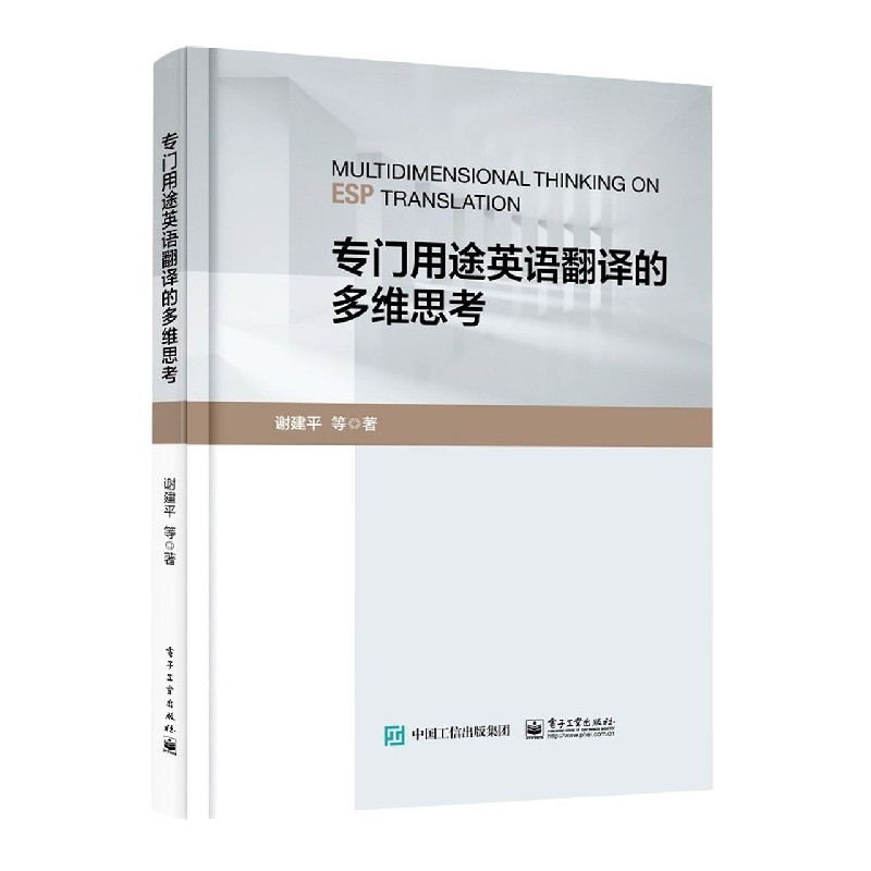 专门用途英语翻译的多维思考