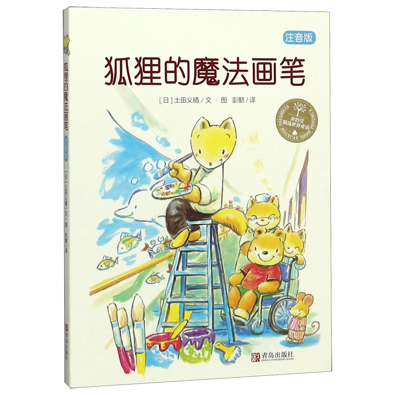 狐狸的魔法画笔 土田义晴班班有读注音版 适合小学生一二年级课外阅读书籍儿童文学书籍经典儿童文学绘本儿童文学故事书籍