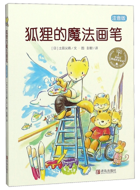 狐狸的魔法画笔 土田义晴班班有读注音版 适合小学生一二年级课外阅读书籍儿童文学书籍经典儿童文学绘本儿童文学故事书籍