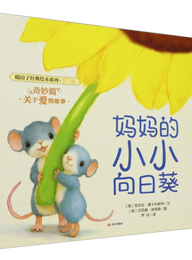 妈妈的小小向日葵/暖房子经典绘本系列
