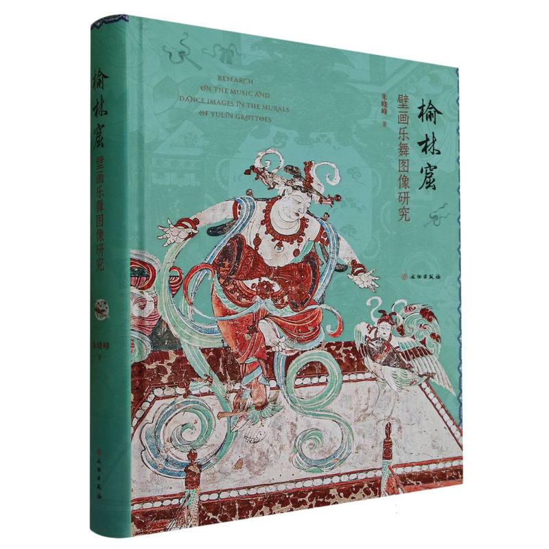 榆林窟壁画乐舞图像研究