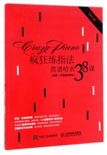 疯狂练指法 简谱哈农38课简谱 五线谱对照版 钢琴指法入门自学教程训练书 乐理知识教材钢琴基础教程哈农钢琴曲曲谱乐谱大全