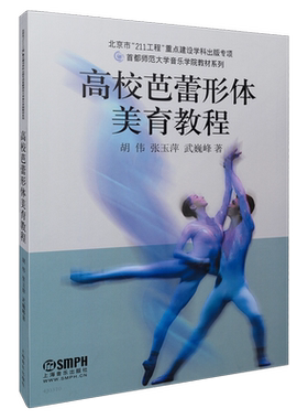 高校芭蕾形体美育教程  胡伟,张玉萍,武巍峰  正版书籍