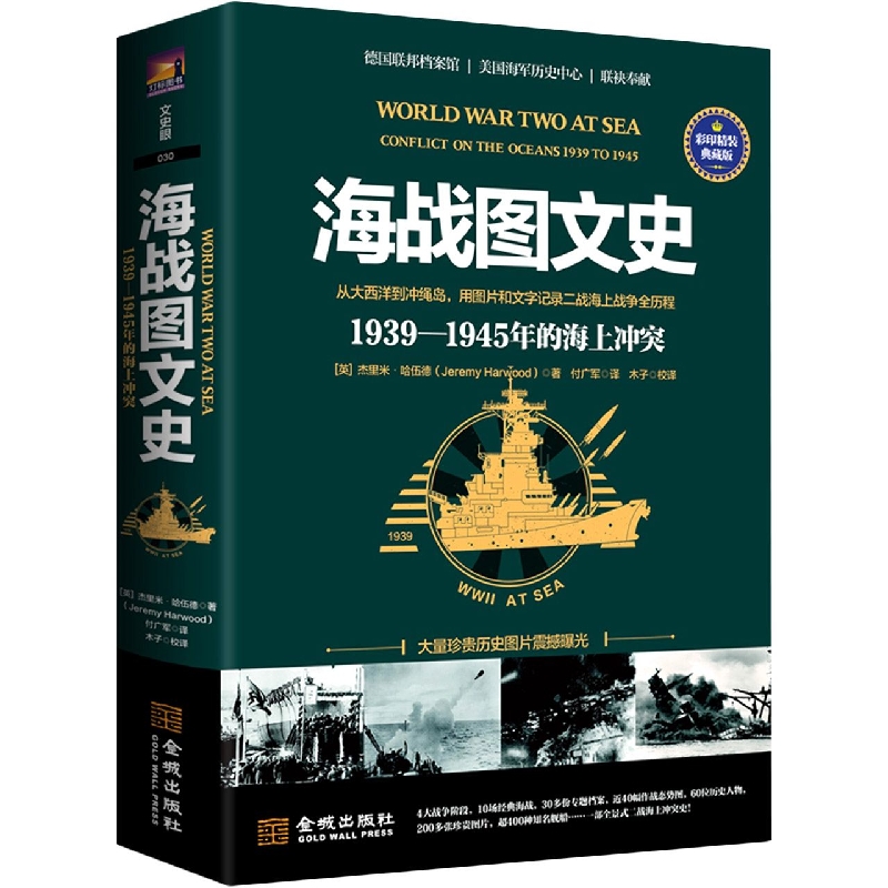 海战图文史：1939-1945年海上冲突