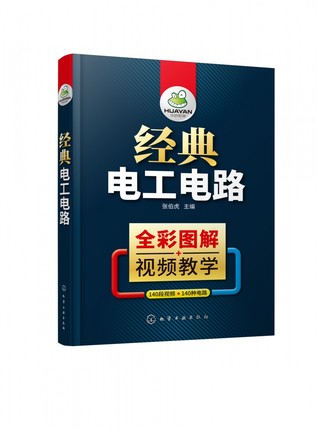 经典电工电路(全彩图解)  电工书籍自学接线布线电路图 电动机控制电路维修技术书 变频器PLC家电维修零基础入门知识资料教材