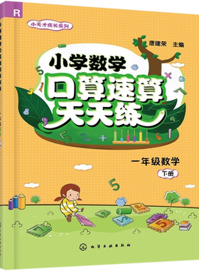 小学数学口算速算天天练(1下R)/小天才成长系列