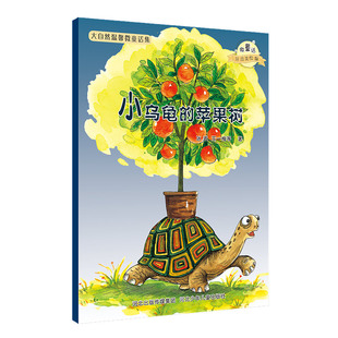 温暖万千心灵 大自然温馨微童话集：小乌龟 打造纯美意境 微童话注音美绘版 苹果树