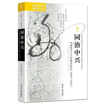 同治中兴：中国保守主义的最后抵抗(1862—1874)