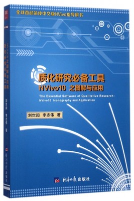 质化研究必备工具(NVivo10之图解与应用)