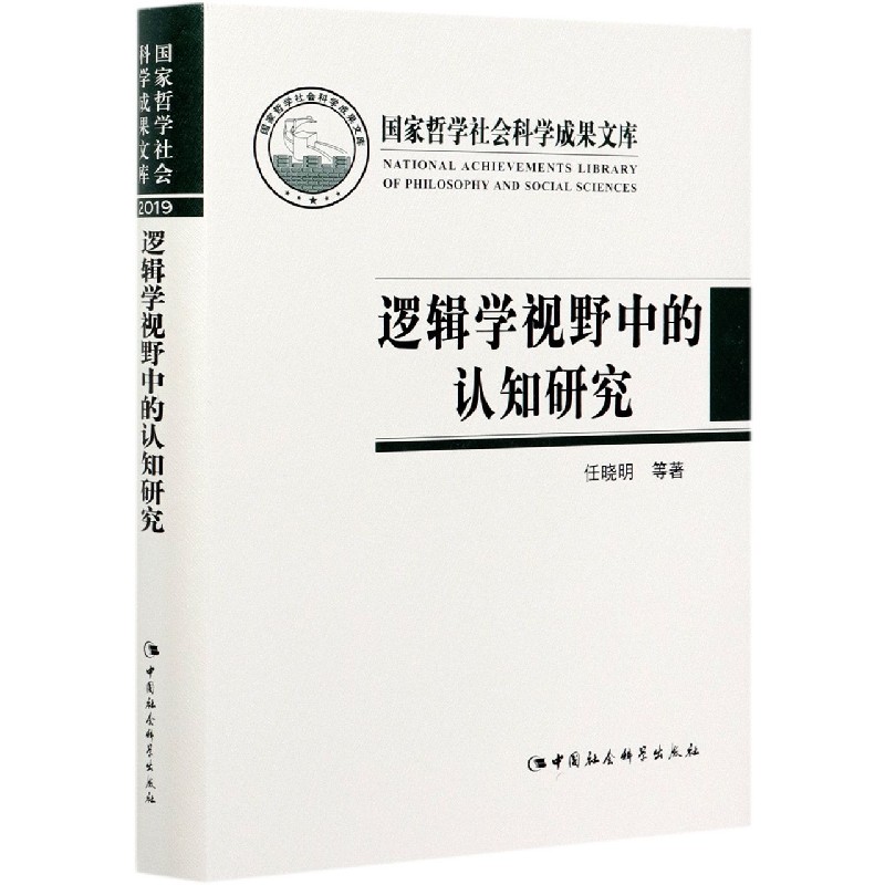 逻辑学视野中的认知研究(精)