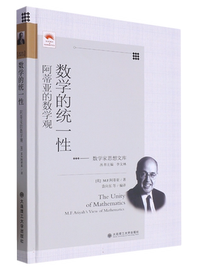 数学的统一性(阿蒂亚的数学观)(精)/数学家思想文库