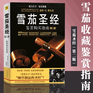 【官方正版】雪茄 鉴赏购买指南第二版400种雪茄品牌 雪茄收藏与鉴赏制作手册烟草制品的 古巴雪茄等历史故事收藏鉴赏书籍正版