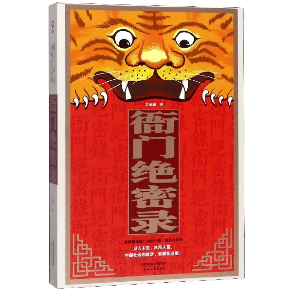 衙门绝密录 宗承灏著衙门口为官之道重现古代社会的博弈法则和中国人的生存规矩中国古代官阶制度引论政治