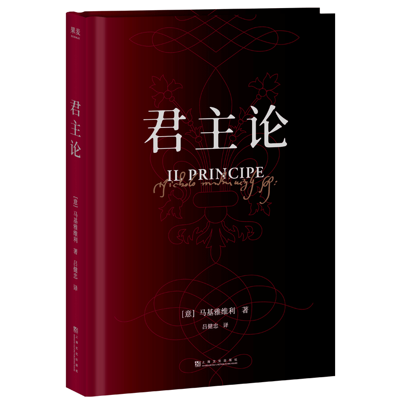 君主论 精装 马基亚维利 君丑论 马基维利 古典政治学经典  宗师 领导必读 西方  6万字教你看懂权力的游戏