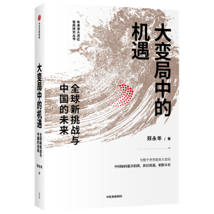 郑永年著 大变局中 未来 新挑战与中国 世界大变局下中国应如何避开陷阱抓住机遇把握未来 机遇