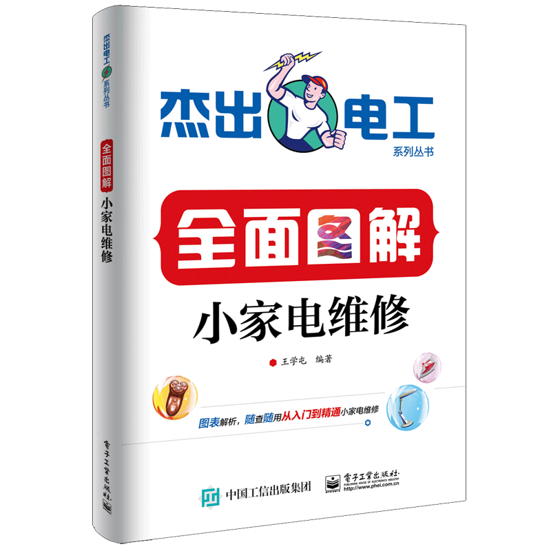 全面图解小家电维修/杰出电工系列丛书