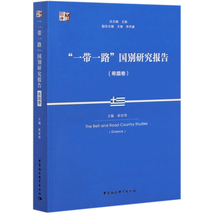 一带一路国别研究报告(希腊卷)/中社智库