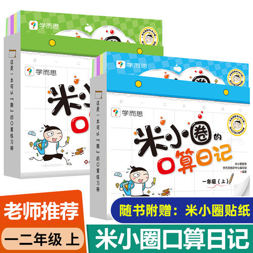 米小圈的口算日记1+2年级上共2册