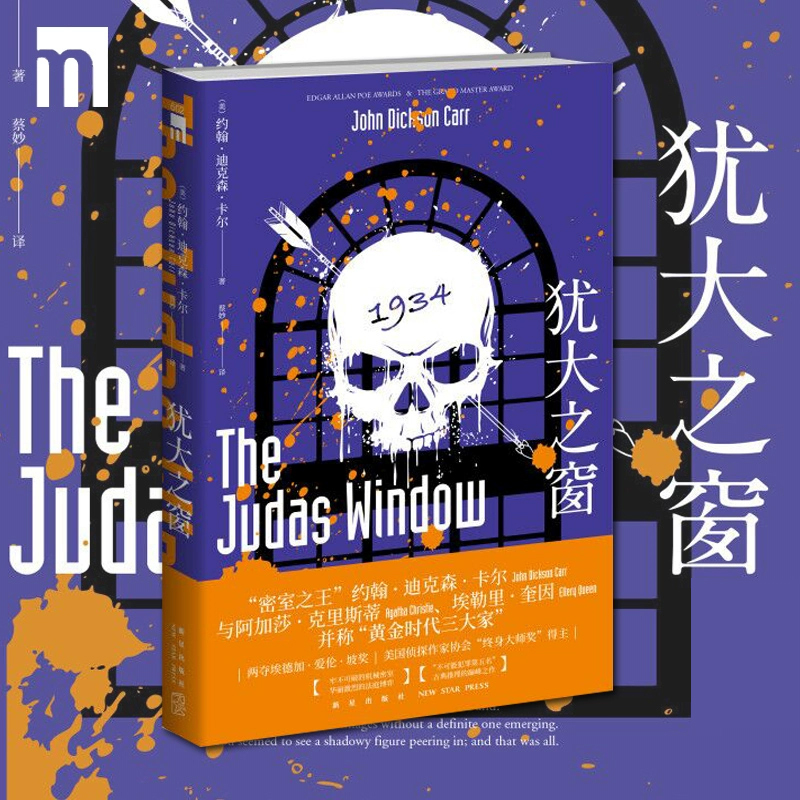 官方正版 犹大之窗 约翰迪克森卡尔著 不可能犯罪第五名密室 古典推理机械密室法庭审理 新星出版社午夜文库侦探小说