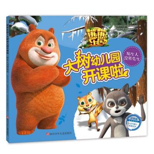 陌生人浣熊先生(注音版)/熊熊乐园3大树幼儿园开课啦