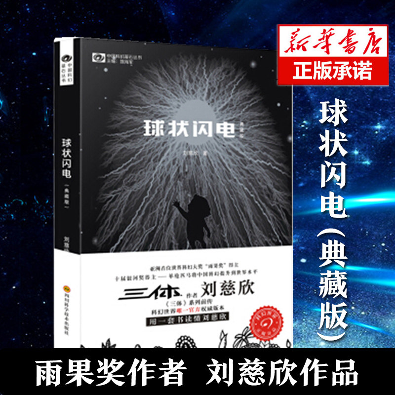正版 球状闪电(典藏版)/中国科幻基石丛书 刘慈欣科幻小说 《三体》系列前传 中国科幻基石丛书 经典科幻长篇小说畅销书籍畅销书籍使用感如何?