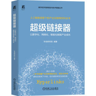 一本书读懂产业互联网 智能化赋能产业成长 过去 现在与未来 行动指南 超级链接器：以数字化 企业转型升级 网络化