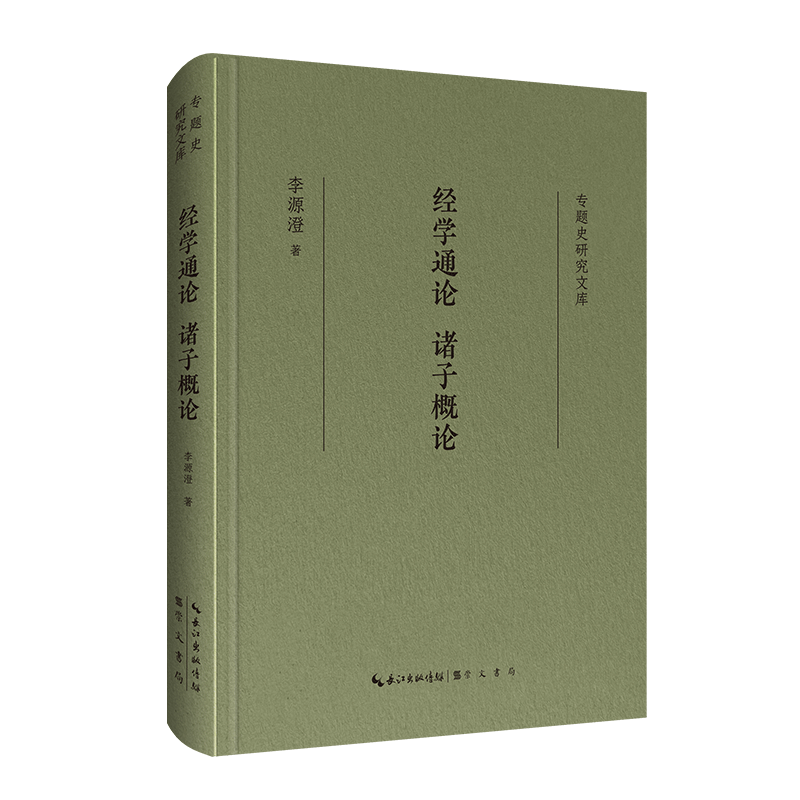 专题史研究文库·经学通论 诸子概论