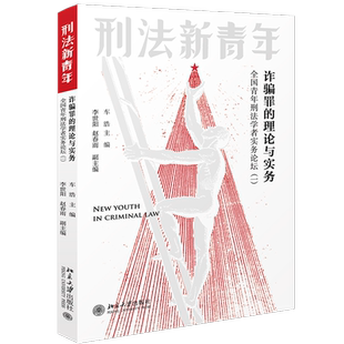 诈骗罪的理论与实务(全国青年刑法学者实务论坛1)/刑法新青年