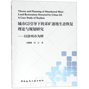 城市GI引导下的采矿迹地生态恢复理论与规划研究--以徐州市为例