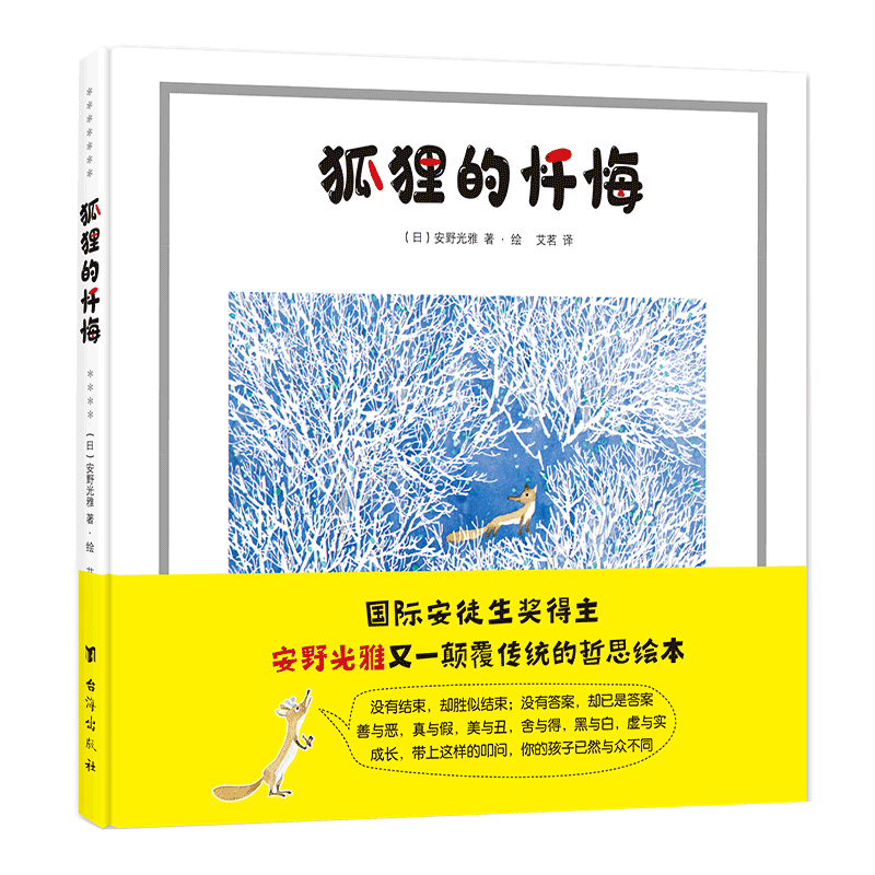 狐狸的忏悔(精)