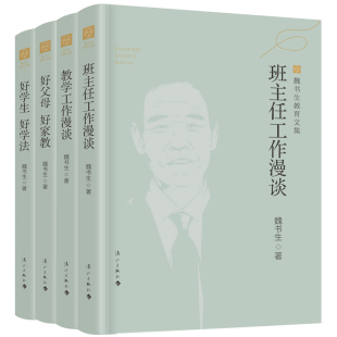 魏书生教育文集 全4册（班主任工作漫谈+教学工作漫谈+好学生好学法+好父母好家教）
