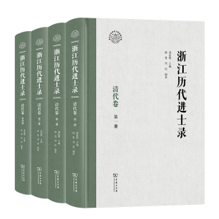 浙江文化研究工程成果文库 精 浙江历代进士录·清代卷 全四册