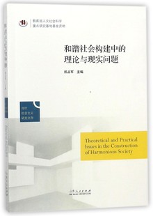 和谐社会构建中的理论与现实问题/当代社会主义研究文存