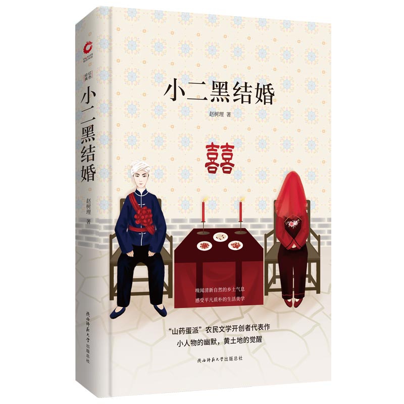正版 小二黑结婚  赵树理 中国现当代文学 精装   “山药蛋派”农民文学开创者代表作，小人物的幽默，黄土