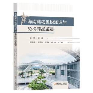 海南离岛免税知识与免税商品鉴赏