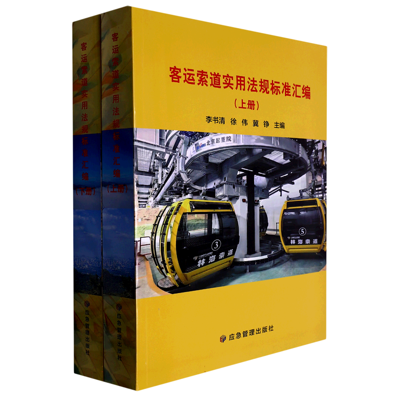 客运索道实用法规标准汇编(上下册)