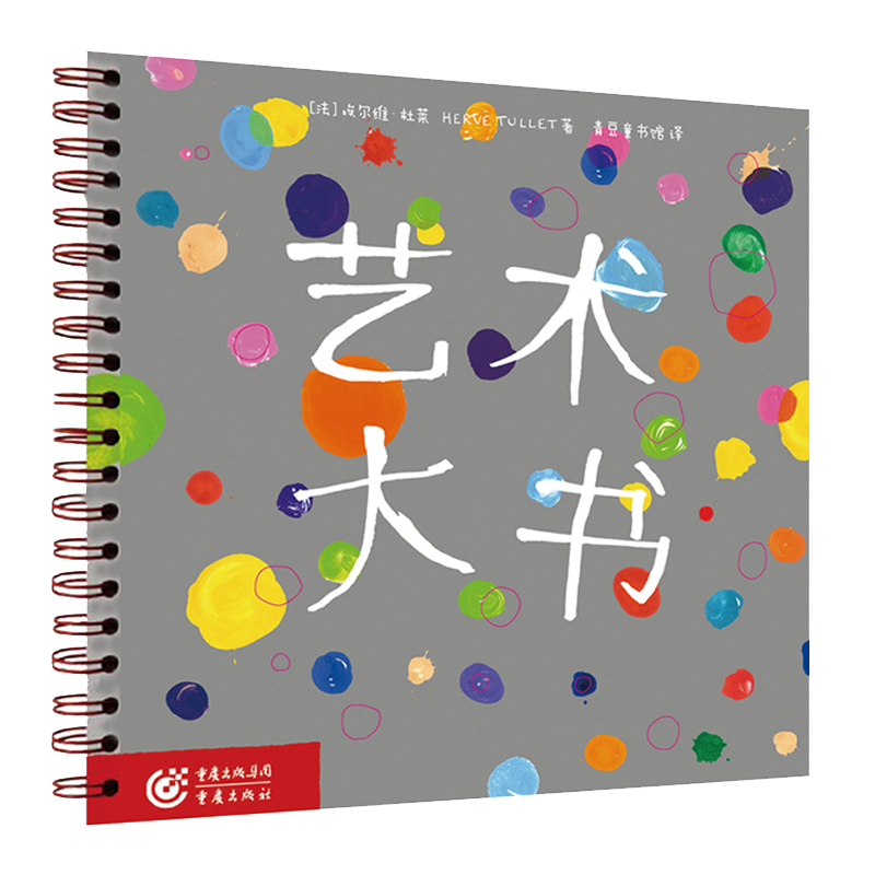 艺术大书 (法)埃尔维·杜莱(Herve Tullet) 著;文不丁 译 正版书籍