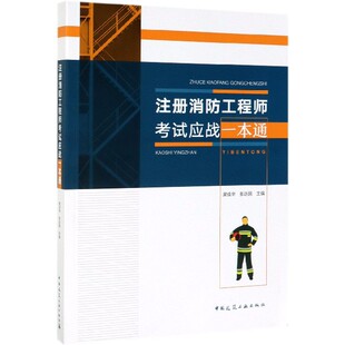 注册消防工程师考试应战一本通